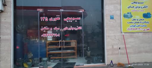 عکس سیم پیچی غفوری ۱۳۵