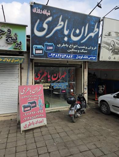 عکس فروشگاه طهران باطری
