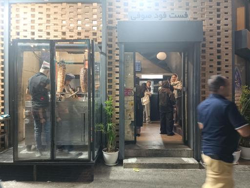 عکس رستوران صوفی