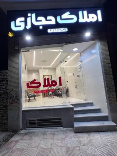 عکس املاک حجازی