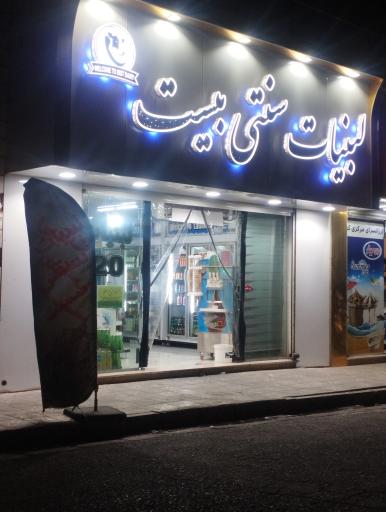 عکس لبنیات سنتی بیست