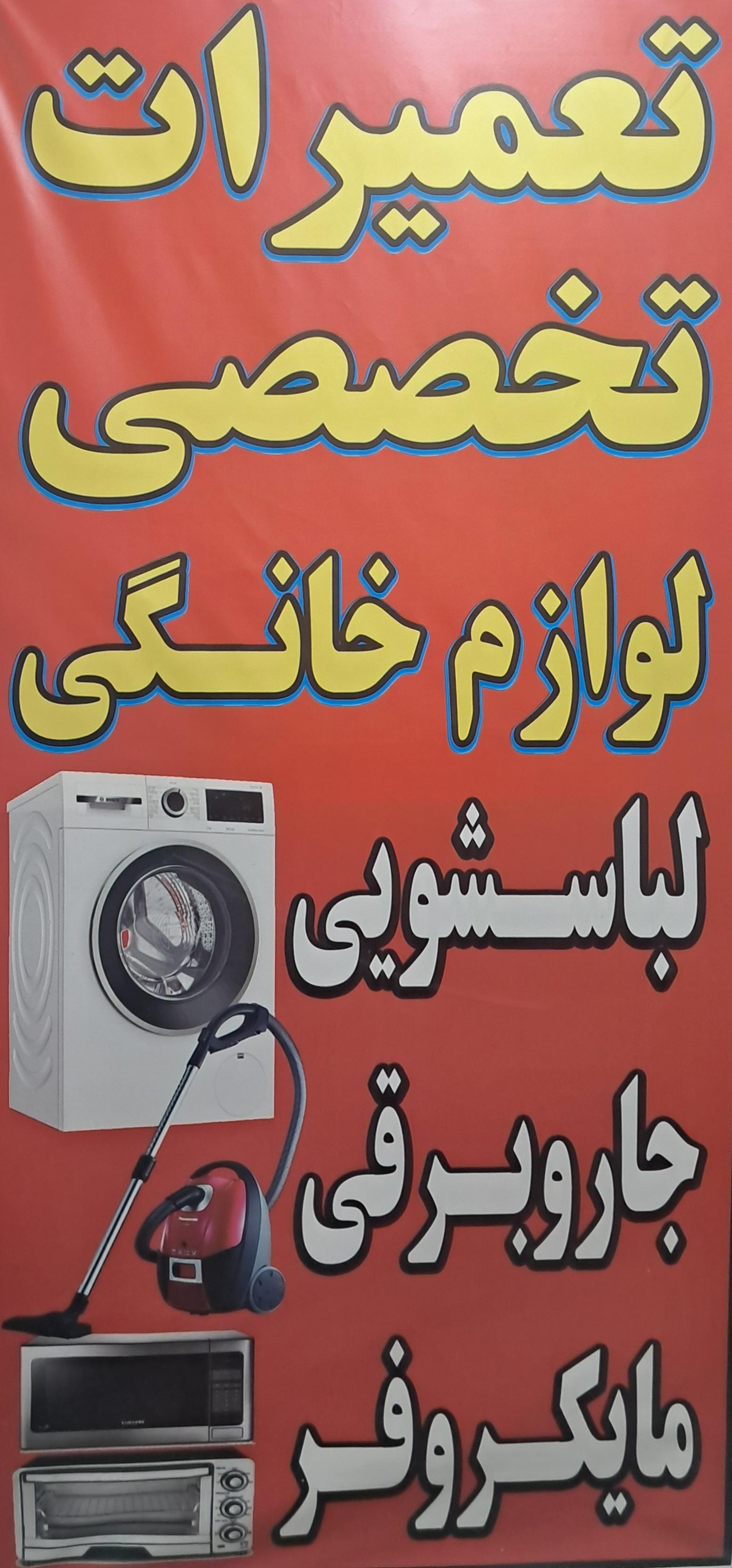 عکس تعمیرات لوازم خانگی لباسشویی