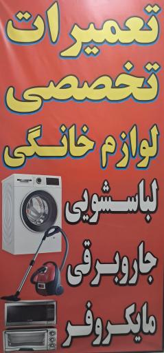عکس تعمیرات لوازم خانگی لباسشویی