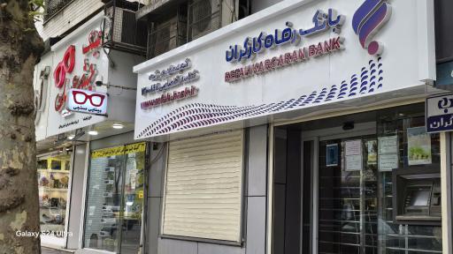 بانک رفاه کارگران