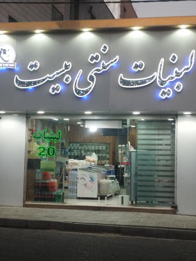 عکس لبنیات سنتی بیست