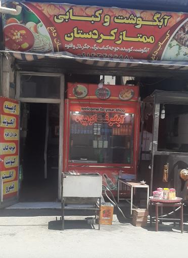 عکس آبگوشت و کبابی ممتاز