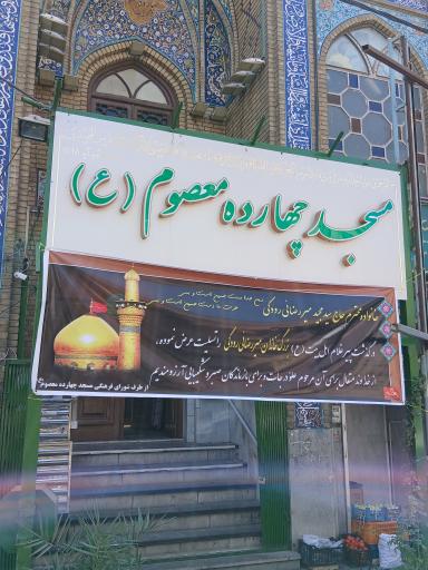 عکس مسجد چهارده معصوم