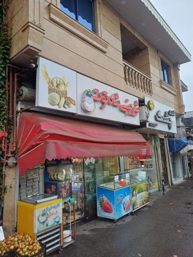 عکس شیرینی شاه توت