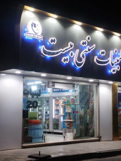 لبنیات سنتی بیست