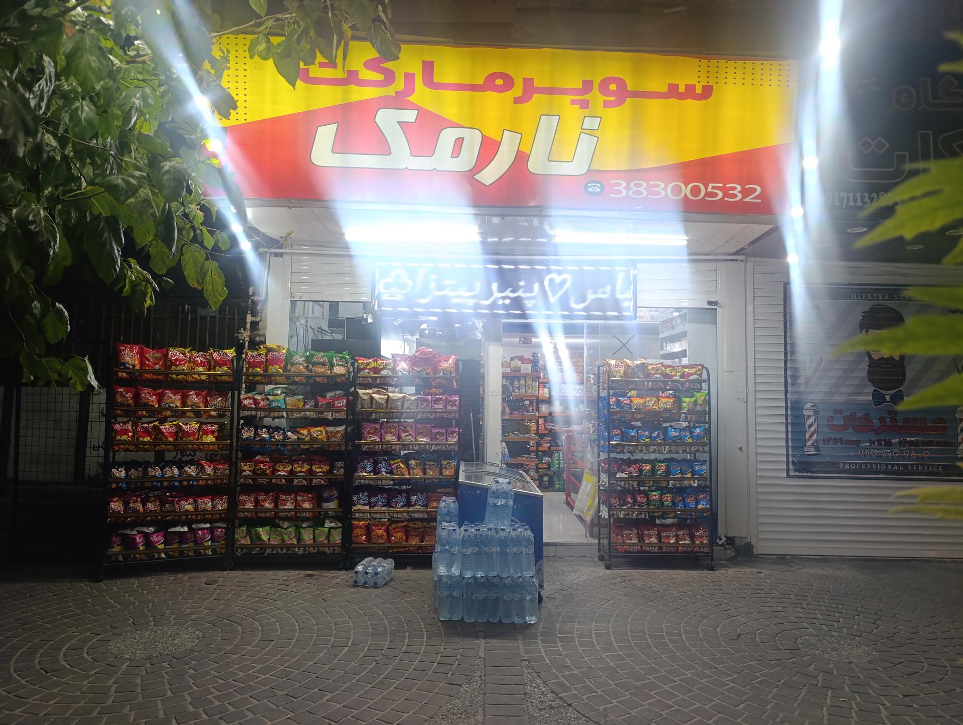 عکس سوپر مارکت نارمک 