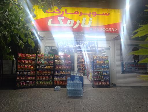 عکس سوپر مارکت نارمک 