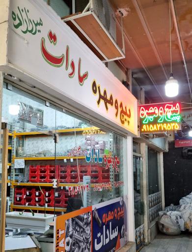 عکس فروشگاه سادات(پیچ های خودرویی)