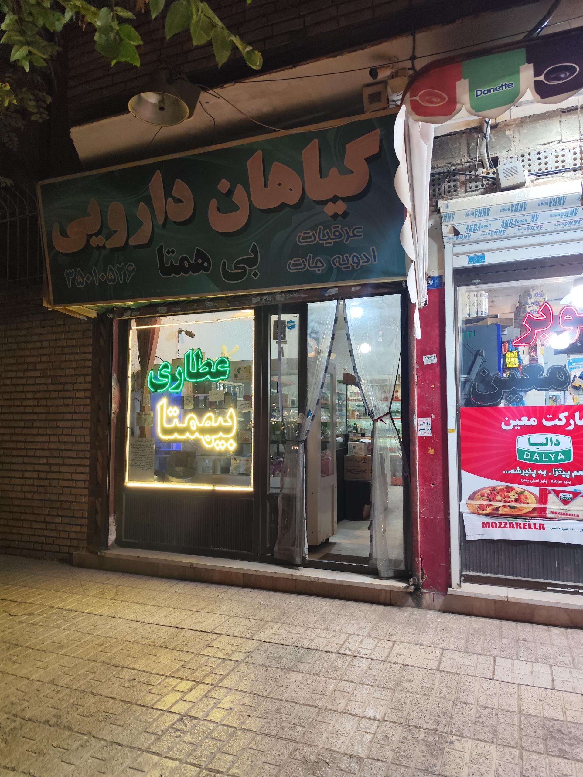 عکس عطاری بی همتا