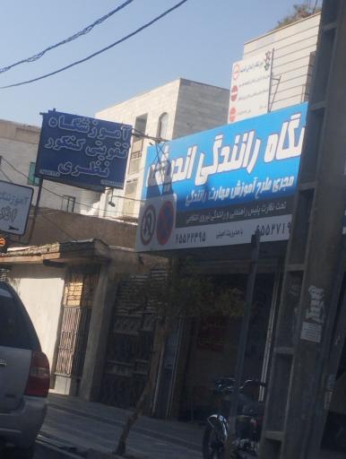 عکس آموزشگاه رانندگی اندیشه