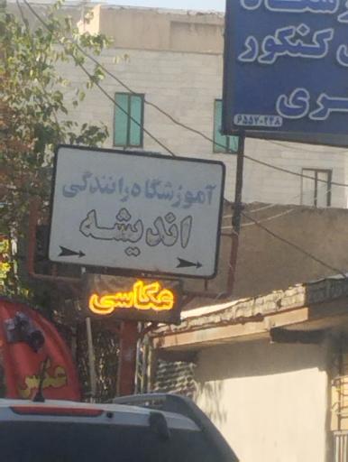 عکس آموزشگاه رانندگی اندیشه