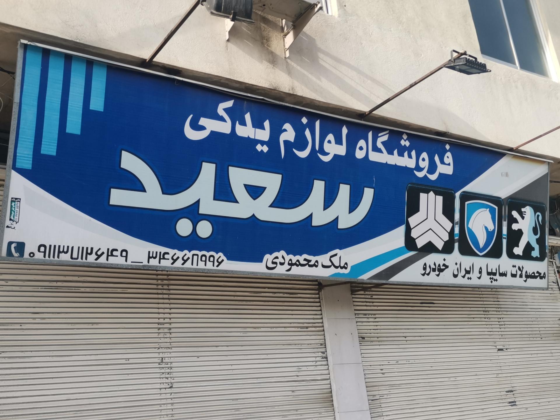 عکس فروشگاه لوازم یدکی سعید