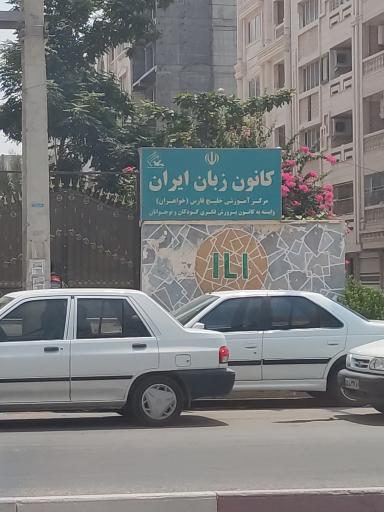 کانون زبان ایران، مرکز بندر عباس