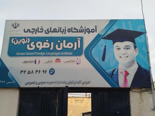 عکس موسسه زبان آرمان رضوی 