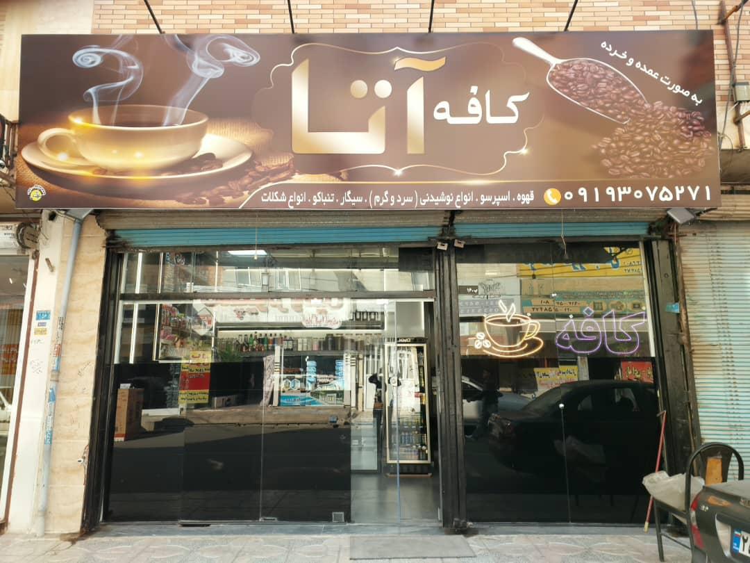 عکس کافه آتا