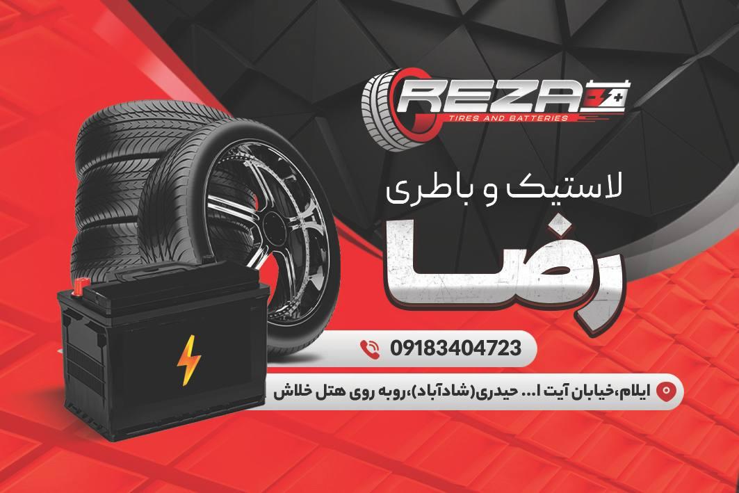 عکس لاستیک و باتری رضا