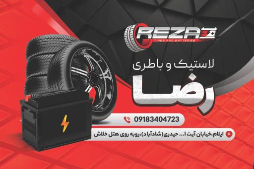 لاستیک و باتری رضا