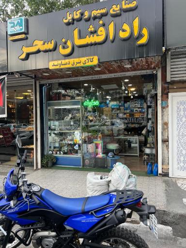 عکس کالای برق دماوند