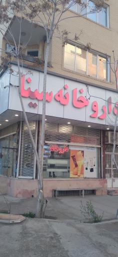 عکس داروخانه سینا 