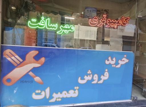 عکس موسسه کامپیوتری مهرسافت
