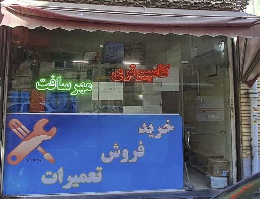 عکس موسسه کامپیوتری مهرسافت