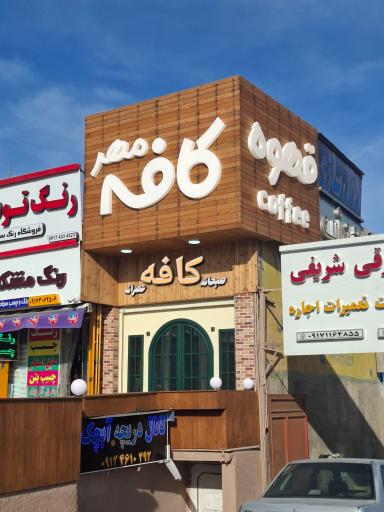 عکس کافه مهر