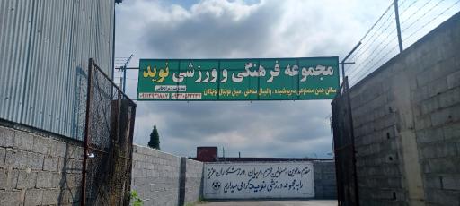 عکس مجموعه ورزشی نوید