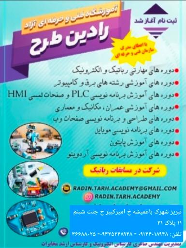 عکس آموزشگاه فنی و حرفه ای رادین طرح ایران