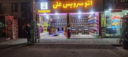 عکس اتو سرویس علی