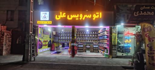 عکس اتو سرویس علی