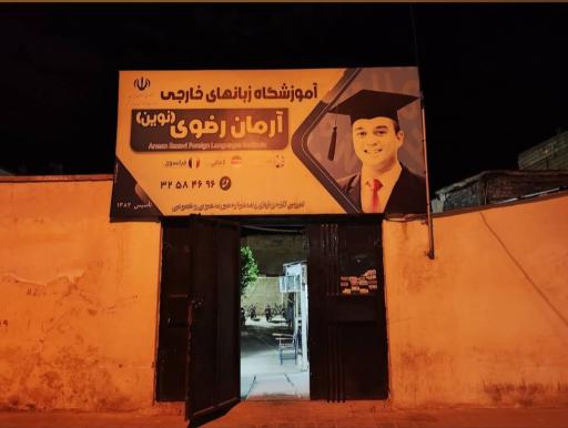 عکس موسسه زبان آرمان رضوی 