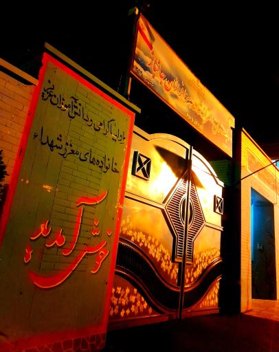 عکس دبستان دخترانه شاهد سرافرازان جانباز