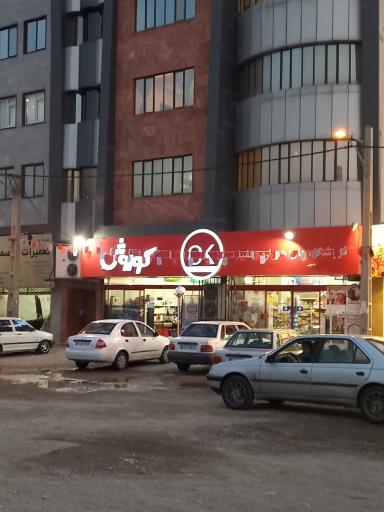 عکس فروشگاه افق کوروش