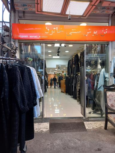 فروشگاه تن پوش سنتی خاتون