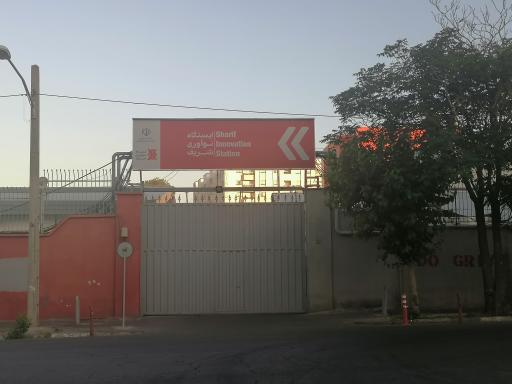 ایستگاه نوآوری شریف