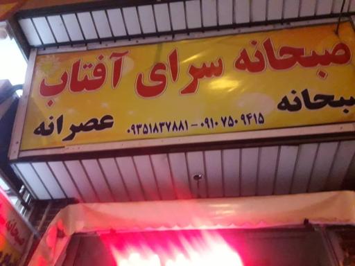 عکس صبحانه سرای آفتاب