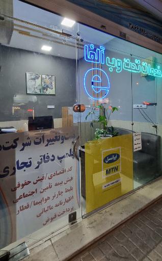 عکس کافی نت صدف (آلفا نت)