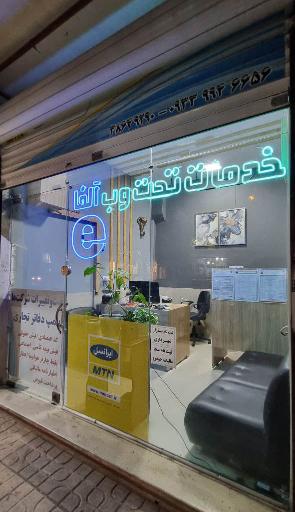 عکس کافی نت صدف (آلفا نت)