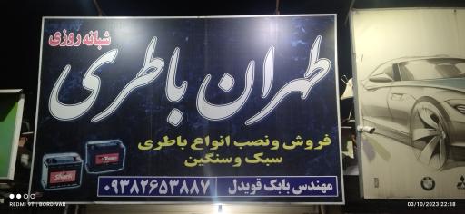 عکس فروشگاه طهران باطری
