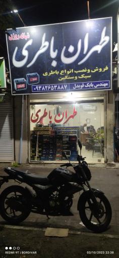 عکس فروشگاه طهران باطری