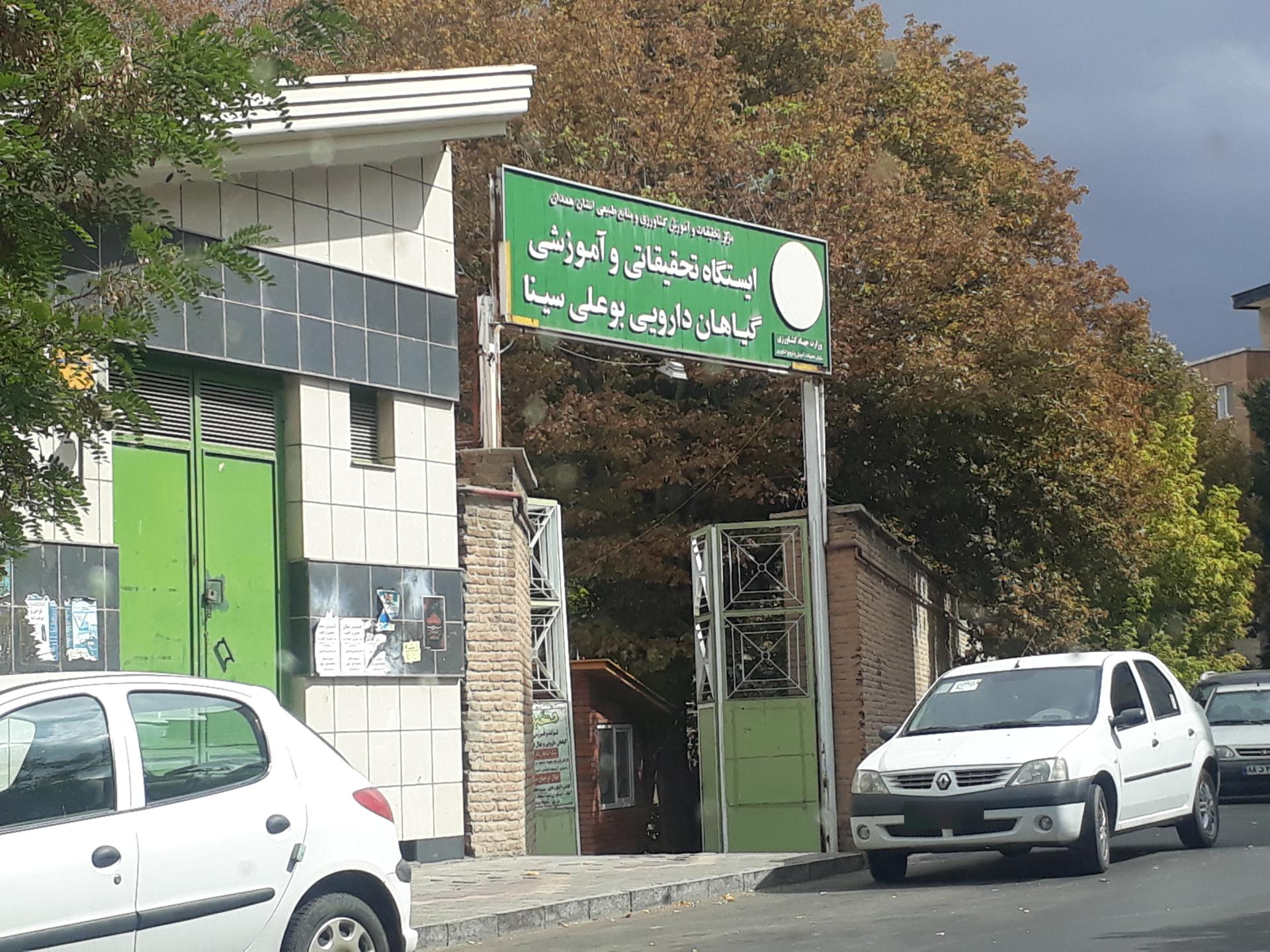 عکس ایستگاه تحقیقاتی و آموزشی گیاهان دارویی بوعلی سینا