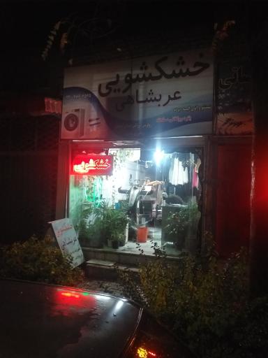 خشکشویی عربشاهی