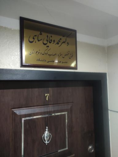 مطب دکتر محمد وفائی شاهی  فوق تخصص مغز و اعصاب کودکان