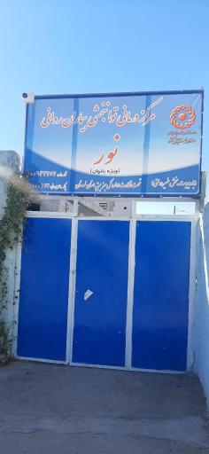 عکس مرکز درمانی توانبخشی بیماران روانی نور (ویژه بانوان)