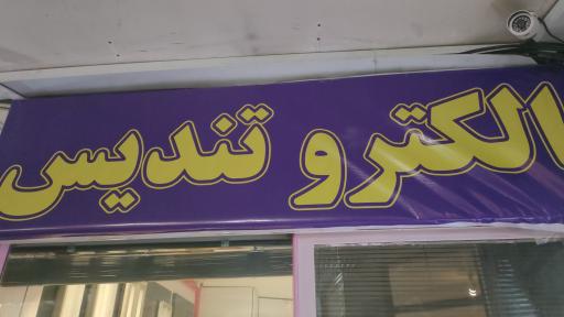 الکترو تندیس