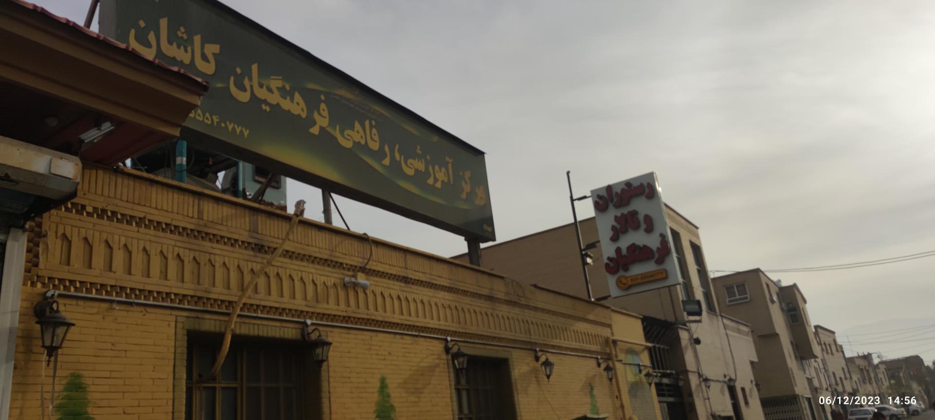 عکس مرکز آموزشی رفاهی فرهنگیان (خانه معلم) کاشان